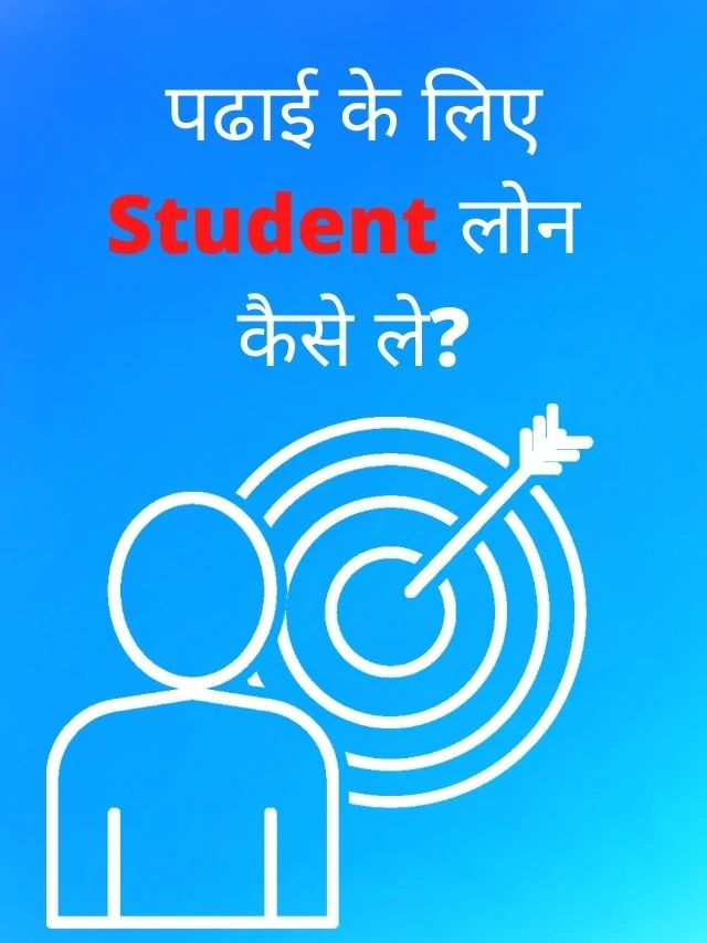 पढाई के लिए स्टूडेंट लोन कैसे ले?